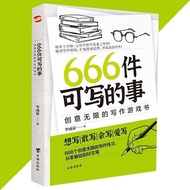 🔥新版🔥 666件可写的事 创意无限的写作游戏书『每天十分钟 让你不知不觉爱上写作 创意无限的写作游戏书』