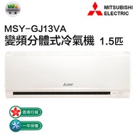 三菱 - MSY-GJ13VA 1.5匹 變頻分體式冷氣機