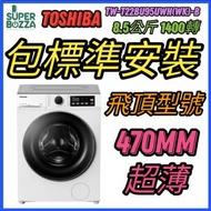 (包基本安裝) TW-T22BU95UWH(WK)-B 8.5公斤 1400轉 470mm超薄身前置式變頻洗衣機 (高度 820mm)  (飛頂型號)