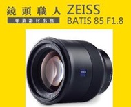 ☆ 鏡頭職人☆ :::  Zeiss Batis 85mm F1.8 FE 全幅用 出租 A7S 台北 桃園 板橋