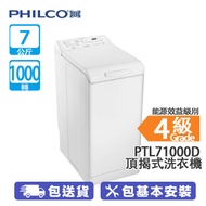 PHILCO 飛歌 PTL71000D 7公斤 1000轉 頂揭式洗衣機 快速30分鐘/安全門鎖