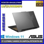 泓鼎科技電腦  華碩 FX507ZR-0041B12700H【i7-12700H/RTX3070】【含稅+現貨】軍規電競