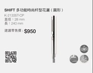 KOHLER |SHIFT 多功能時尚杆型花灑（圓形）