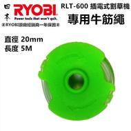 台北益昌 日本 RYOBI 良明 RLT-600 電動割草機 專用牛筋盤 牛筋繩
