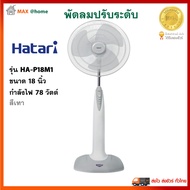 พัดลมตั้งพื้น พัดลม Hatari ฮาตาริ รุ่น HA-P18M1 ขนาด 18 นิ้ว กำลังไฟ 78 วัตต์ สีเทา พัดลมปรับระดับ พัดลมตั้งโต๊ะ พัดลมสไลด์ สินค้าคุณภาพ