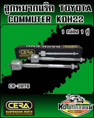 ลูกหมากแร็ค TOYOTA COMMUTER KDH22  (1กล่อง1คู่)  ยี่ห้อ CERA   CR-3970