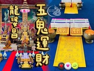 龍婆昌五鬼運財
