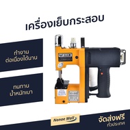 🔥ขายดี🔥 เครื่องเย็บกระสอบ GK9-886 ทำงานต่อเนื่องได้นาน ทนทาน น้ำหนักเบา - จักเย็บกระสอบ จักรเย็บกระส