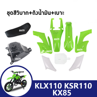ชุดแฟริ่งเต็ม ชุดวิบาก แปลง 80-100cc. (เขียว-ขาว) แปลงใส่ KSR msx Mio Wave รถวิบาก เล็ก KLX 110 KLX1