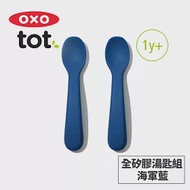 美國OXO tot 寶寶握全矽膠湯匙組 (3色任選) 海軍藍