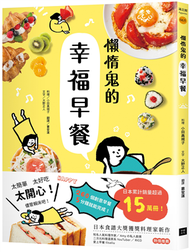 懶惰鬼的幸福早餐：日本食譜書大獎獲獎料理家教你260個早餐創意，5分鐘就能做出美味、營養又健康的元氣早餐！ (新品)