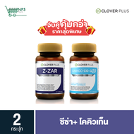 จับคู่ Clover Plus Ginkgo Co-Q10 1 กระปุก (30แคปซูล) + Clover plus Z-ZAR 1 กระปุก (30แคปซูล)