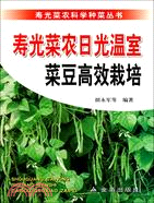 壽光菜農日光溫室菜豆高效栽培（簡體書）