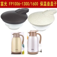 富光保溫壺蓋子配件FP1006-1600/1300保溫水瓶暖水壺蓋熱水瓶塞子