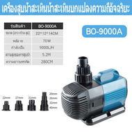 ปั๊มน้ำตู้ปลาประหยัดพลังงาน BO-2000A/5000A/9000A กำลัง 21W/30W/70W พร้อมส่ง