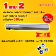 ด้ามมีดกัด EMR-5R-25-160-C25-2T แถมฟรี!!เม็ดมีดใช้กับด้าม เม็ดมีดกัดคาร์ไบด์ RPMT1204MO-GM YT4230 2เ