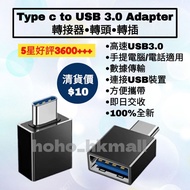 好評3600🥇Type C to USB 3.0 OTG 高速轉接器 轉插 轉接頭 For iPhone ipad android phone device notebook iphone 15 16