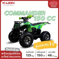 รถ ATV ผู้ใหญ่ รถ ATV ยี่ห้อ K-LION รุ่น COMMANDER 150 จัดส่งฟรี!! พร้อมบริการเก็บเงินปลายทาง!!