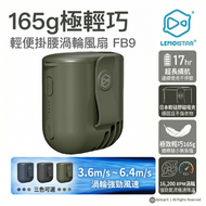 FB9 輕便掛腰渦輪風扇 綠色 | 17小時超長續航 日本磁吸夾設計 165g極輕巧 工地/戶外/外送必備 掛頸風扇 香港行貨