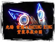 雷霆王 RACING KING 裝 AFY APL L1 L2 G1S LED 魚眼 遠近魚眼 送 惡魔眼 飾圈 光圈