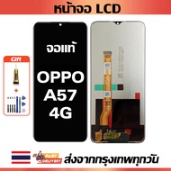 หน้าจอ OPPO A57 4G แท้ หน้าจอ LCD พร้อมทัชสกรีน สำหรับ oppo A57 4G ไขควงฟรีและกาวฟรี