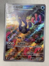 PTCG 三海地鼠 AR