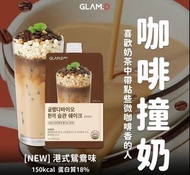 $164⭕️現貨⭕️韓國 GLAM.D 魅力代餐奶昔10包裝 咖啡撞奶鴛鴦味