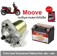 ชุดสตาร์ทมือ ไดร์สตาร์ทเดิม+แบตเตอรี่ Moove มูฟ honda moove แบตเตอรี่moove มอเตอร์สตาร์ท รถมอเตอร์ไซ