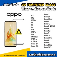 ฟิล์มกระจก เต็มจอใส 9D For OPPO Reno11F Reno 8 Pro 8Z Reno7 7Z 7Pro Reno6 6Z Reno5 F11 Pro F9 F7 R17Pro film 9d glass 9H ฟิล์มกระจก oppo ฟิล์มกันรอย oppo