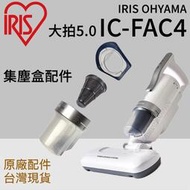 台灣現貨原廠 IRIS IC-FAC4 集塵盒 過濾網架 集塵杯 透明盒 塵蟎機 大拍 5.0 6.0 集塵盒 IC F