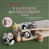 羊毛氈製作古怪可愛動物造型玩偶手藝集