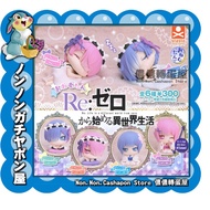 [Nonnon Gashapon House] Life In Another World From Zero Sleeping Doll~Xiaoquan 4 Types (co.22)~Produ