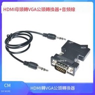 【華鐸科技】HDMI母頭轉VGA公頭轉換器+音頻線51CM電腦母to公頭視頻接口轉接頭