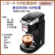 免運【配110V變壓器】HiBREW美式K-CUP膠囊咖啡機家用辦公多功能小型咖啡粉機奶茶泡茶