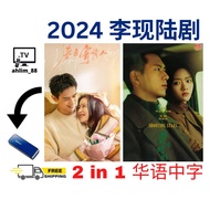 U 李现大陆剧 2 in 1 春色寄情人 + 群星闪耀时 华语中字
