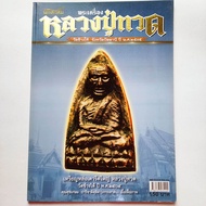 หนังสือพระ คัมภีร์นักสะสม พระเครื่อง หลวงปู่ทวด วัดช้างให้ ปัตตานี ปี 2505 ชี้จุด พระหลวงปู่ทวด พิมพ