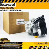 ปั้มเพาเวอร์ REVO 1GD-2GD#44310-0K120