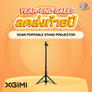 ขาตั้งสำหรับโปรเจคเตอร์แบบพกพา - XGIMI Portable stand projector