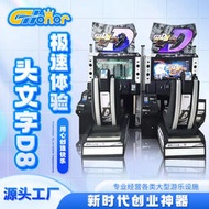 頭文字D8電玩城游戲機成人大型駕駛模擬機設備兒童樂園投幣游戲機