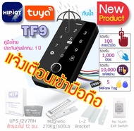 HIP CMG605F-WiFi และ TF9-BlueTooth สแกนนิ้ว/ทาบบัตรกันน้ำ สั่งเปิดประตู แจ้งเตือนเข้ามือถือผ่าน App