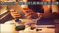 Motorola Buds 085  真無線藍牙耳機🎧🎧 / 黑色