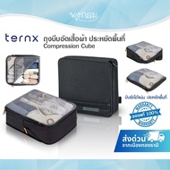 TernX ถุงบีบอัดเสื้อผ้า เหมาะสำหรับการเดินทาง ประหยัดพื้นที่ Compression Cube