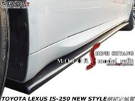 TOYOTA LEXUS IS250 NEW STYLE側裙定風翼空力套件06-09 (另有F SPORTS後保桿)