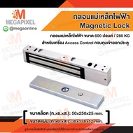 ชุดแม่เหล็ก ประตู Magnetic Lock 600 ปอนด์ และ LZ Access Control กลอนไฟฟ้า กลอนแม่เหล็กไฟฟ้า [ ใช้งาน