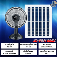 JD ร้อมแผงโซลาร์เซลล์ พัดลมตั้งโต๊ะ JD-884D JD-888D พัดลมพลังงานแสงอาทิตย์ พัดลม แบตเตอรี่ในตัว พัดล