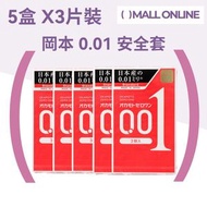 【5盒】【標準碼】岡本(3片入) 0.01 001安全套 Standard Size 極限超薄安全套 避孕套 保險套 Condom【平行進口】日本版 (Best Before：12.2029)