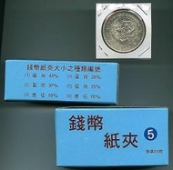 錢幣(硬幣、銀幣)收藏保存紙夾