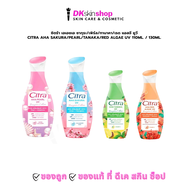 ซิตร้า เอเอชเอ ซากุระ/เพิร์ล/ทานาคา/เรด แอลจี ยูวี Citra AHA Sakura/Pearl/Tanaka/Red Algae UV ปริมาณ