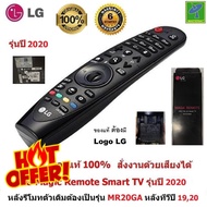 LG Magic Remote รุ่นทีวีปี 2019  2020 (รหัสหลังรีโมท MR19BA 20GA) รีโมท LG ของแท้ 100% สั่งงานด้วยเส