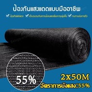 สแลนกันแดดเกรดAAAA 2x25m 2x50m 2x100m สีดำ 8ฝีเข็ม กรองแสง95% กันน้ำ+ต้านUV แข็งแรงทนทาน